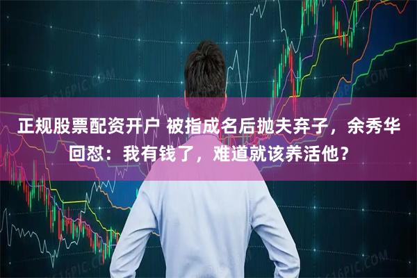 正规股票配资开户 被指成名后抛夫弃子，余秀华回怼：我有钱了，难道就该养活他？